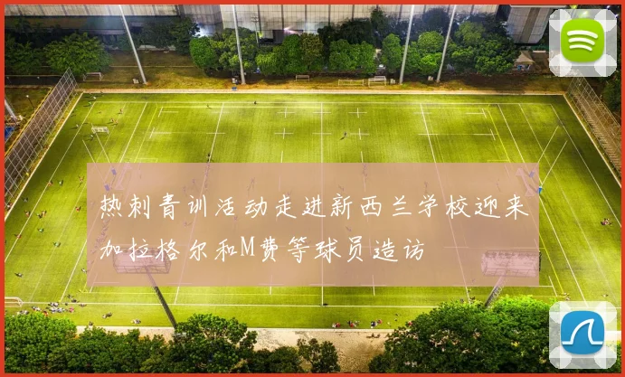 热刺青训活动走进新西兰学校迎来加拉格尔和M费等球员造访