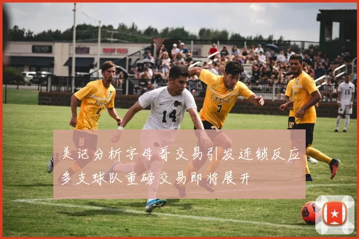 美记分析字母哥交易引发连锁反应多支球队重磅交易即将展开